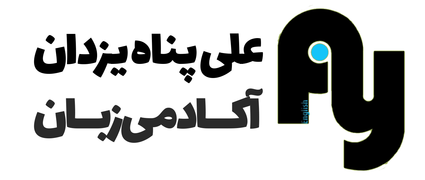 علی پناه یزدان